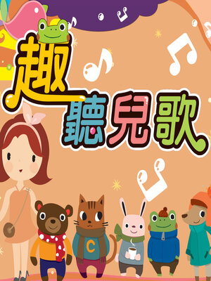 cover image of 趣聽兒歌
